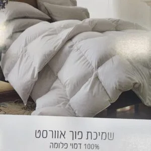 שמיכת פוך איכותית