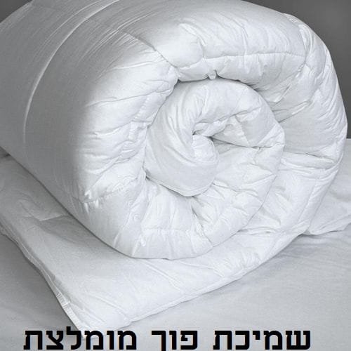 שמיכת פוך מומלצת 2
