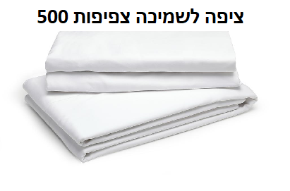 ציפה לשמיכה צפיפות 500 ציפה לשמיכה צפיפות 500