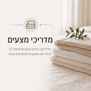 טיפים למצעים ושינה