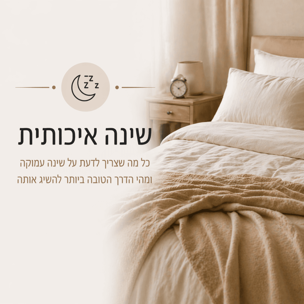 טיפים לשינה איכותית