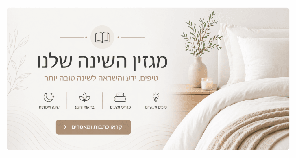 מגזין שינה